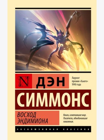Восход Эндимиона: фантастический роман