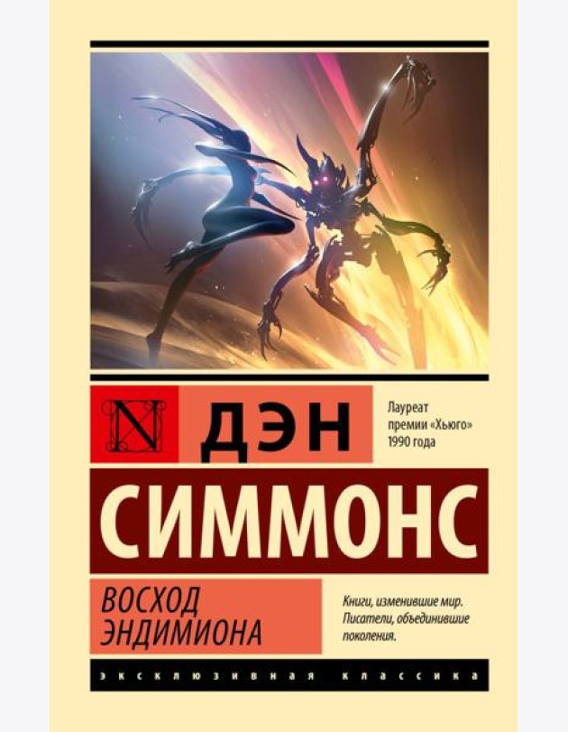 Восход Эндимиона: фантастический роман