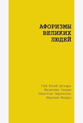Афоризмы великих людей