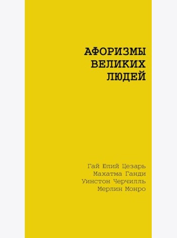 Афоризмы великих людей