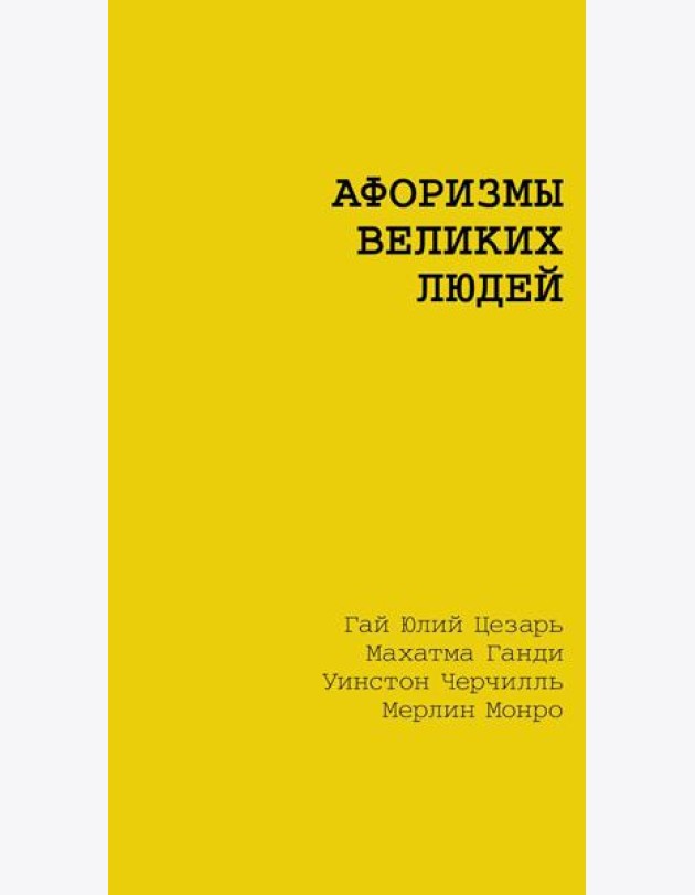 Афоризмы великих людей