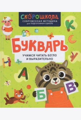 Букварь. Учимся читать бегло и выразительно