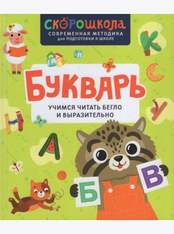 Букварь. Учимся читать бегло и выразительно