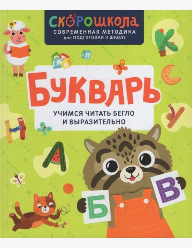 Букварь. Учимся читать бегло и выразительно