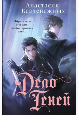 Дело Теней (#1)