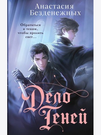 Дело Теней (#1)