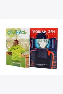 Оглянись + Прощай, Эри: манга (комплект из 2-х книг)