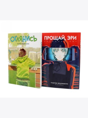 Оглянись + Прощай, Эри: манга (комплект из 2-х книг)