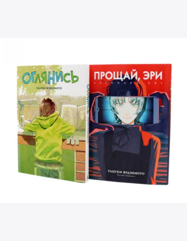 Оглянись + Прощай, Эри: манга (комплект из 2-х книг)