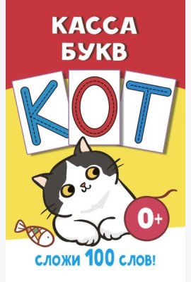 Касса букв