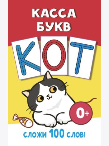 Касса букв