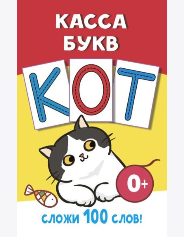 Касса букв