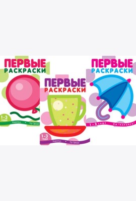 Первые раскраски для малышей (Комплект из 3-х книг)