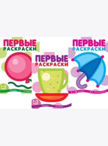 Первые раскраски для малышей (Комплект из 3-х книг)