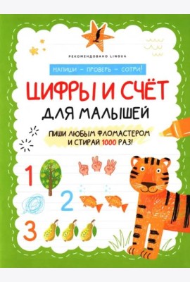 Цифры и счёт для малышей