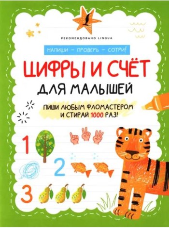 Цифры и счёт для малышей