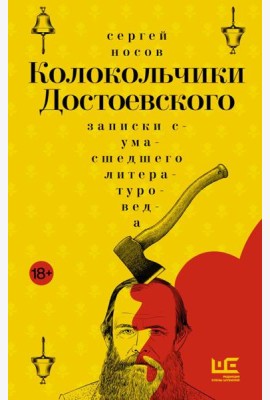 Колокольчики Достоевского: записки сумасшедшего литературоведа: роман