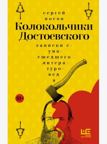 Колокольчики Достоевского: записки сумасшедшего литературоведа: роман