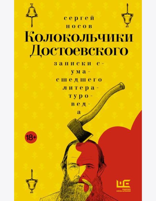 Колокольчики Достоевского: записки сумасшедшего литературоведа: роман