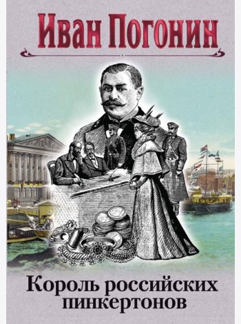 Король российских пинкертонов