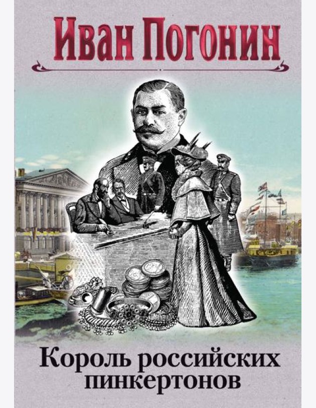 Король российских пинкертонов