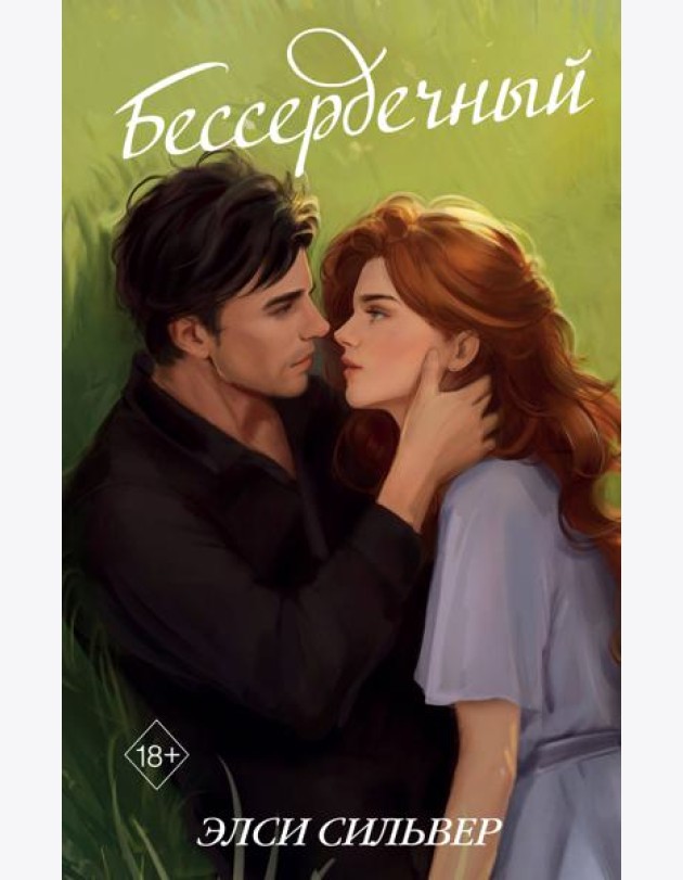 Бессердечный (#2)