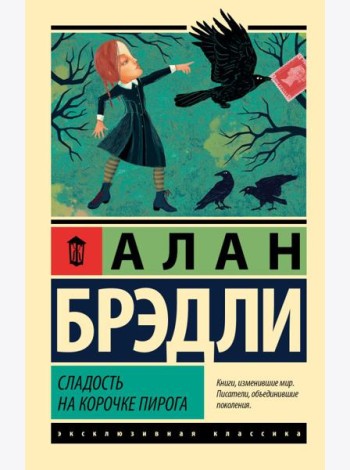 Сладость на корочке пирога: роман