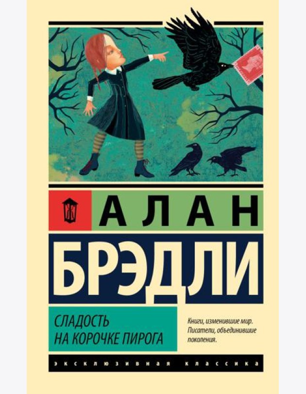 Сладость на корочке пирога: роман