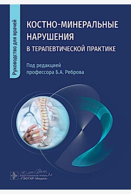 Костно-минеральные нарушения в терапевтической практике: руководство для врачей