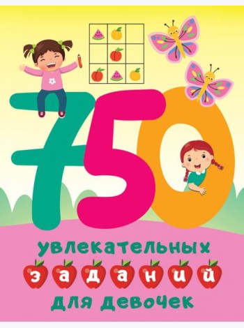 750 увлекательных заданий для девочек