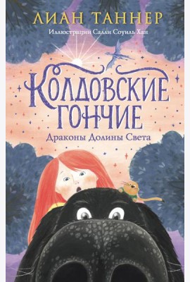 Колдовские гончие. Драконы Долины Света