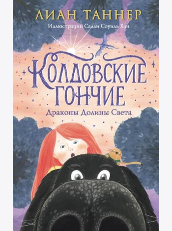 Колдовские гончие. Драконы Долины Света