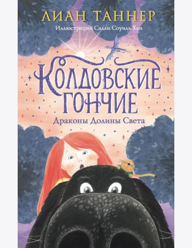 Колдовские гончие. Драконы Долины Света