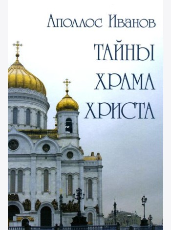 Тайны храма Христа