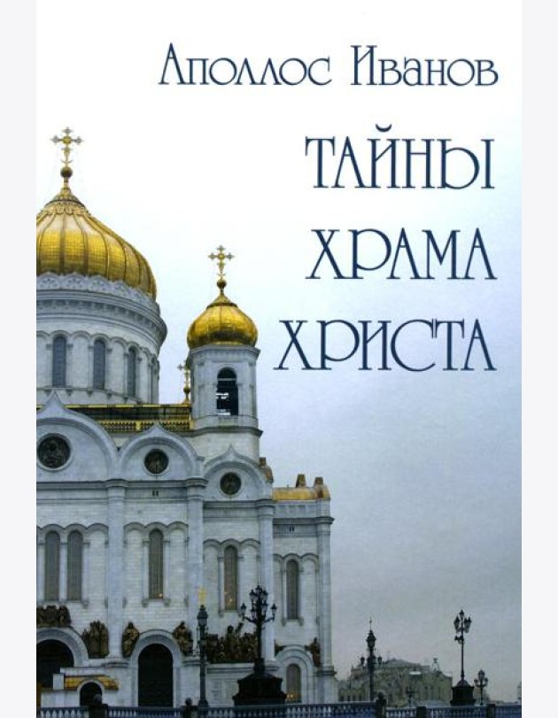 Тайны храма Христа