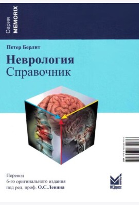 Неврология. Справочник. 6-е изд (пер.)