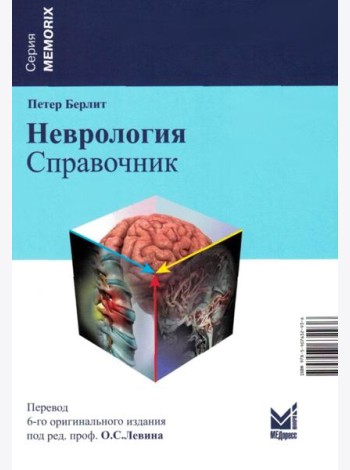 Неврология. Справочник. 6-е изд (пер.)