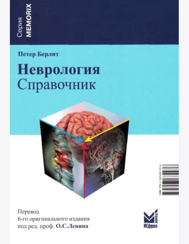 Неврология. Справочник. 6-е изд (пер.)