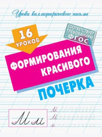 16 уроков формирования красивого почерка