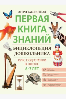 Энциклопедия дошкольника: 6-7 лет. 2-е изд
