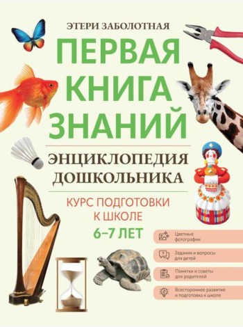 Энциклопедия дошкольника: 6-7 лет. 2-е изд