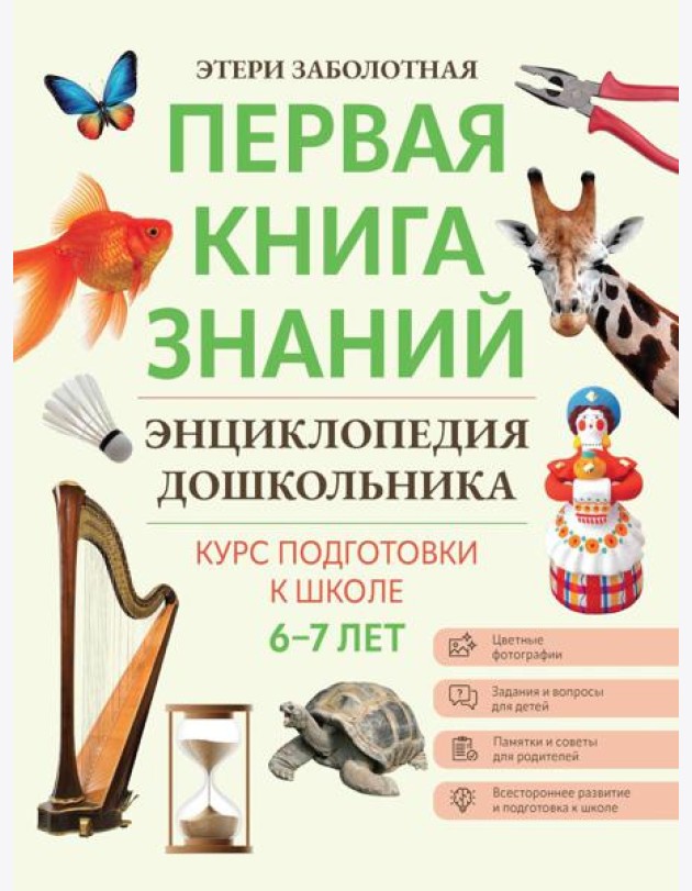 Энциклопедия дошкольника: 6-7 лет. 2-е изд