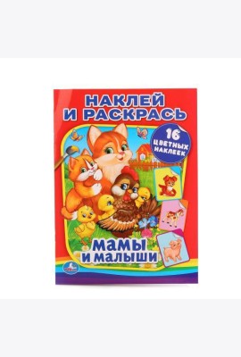 Умка/МАМЫ И МАЛЫШИ (НАКЛЕЙ И РАСКРАСЬ). ФОРМАТ: 214Х290 ММ. ОБЪЕМ: 16 СТР.+ 16 НАКЛЕЕК в кор.50шт