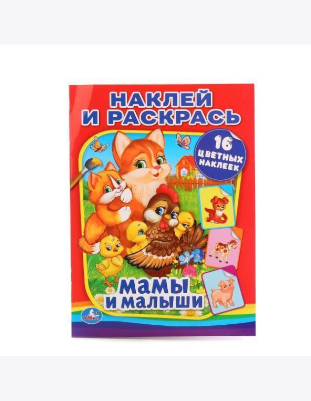 Умка/МАМЫ И МАЛЫШИ (НАКЛЕЙ И РАСКРАСЬ). ФОРМАТ: 214Х290 ММ. ОБЪЕМ: 16 СТР.+ 16 НАКЛЕЕК в кор.50шт