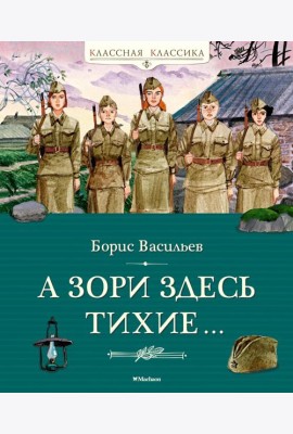 А зори здесь тихие…