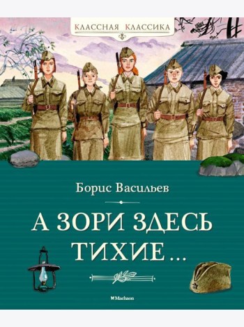 А зори здесь тихие…
