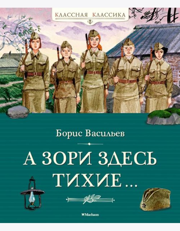А зори здесь тихие…