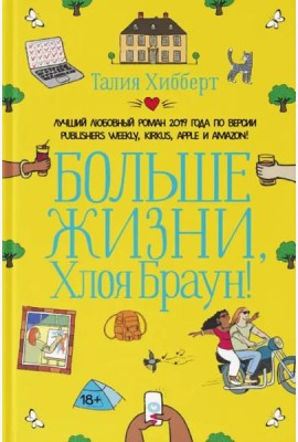 Больше жизни, Хлоя Браун!