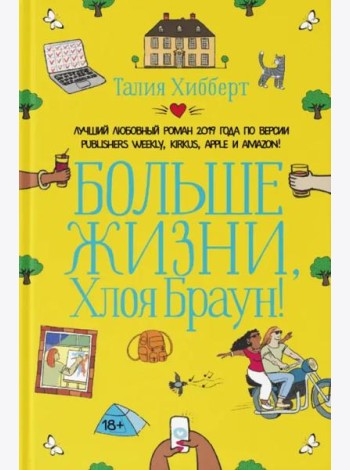 Больше жизни, Хлоя Браун!