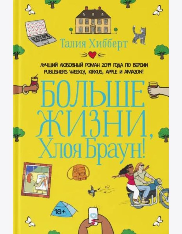 Больше жизни, Хлоя Браун!